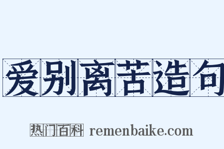 爱别离苦造句是什么意思的图片
